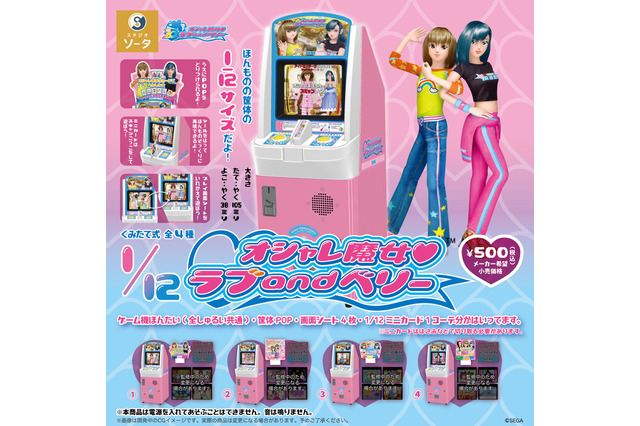 懐かしすぎる…！『オシャレ魔女 ラブ and ベリー』1/12筐体ミニチュアが登場ーカードのスキャンも再現できて、あの頃のワクワク感がたっぷり 画像