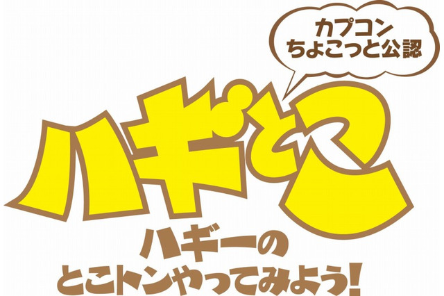 カプコン“ちょこっと”公認、Web生放送番組「ハギーのとこトンやってみよう！」今夜21時より放送開始 画像