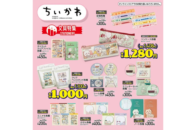 「ちいかわ」漫画デザインのアイテムが可愛い!ペンケースやクリアファイルなど、多数の文具がアベイルに登場 画像