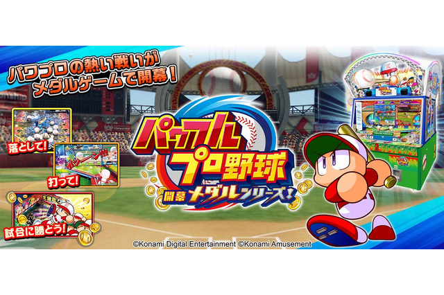 『パワプロ』新作メダルゲームが稼働開始！おなじみのライバルたちが登場、「バッティング抽選」でボールを打つ気持ち良さを再現 画像