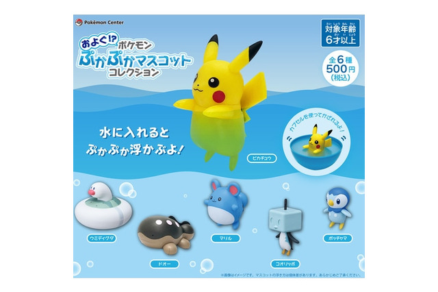 水にぷかぷか浮かぶピカチュウやコオリッポたちが可愛い!「ポケモンぷかぷかマスコット」が7月11日より発売決定 画像