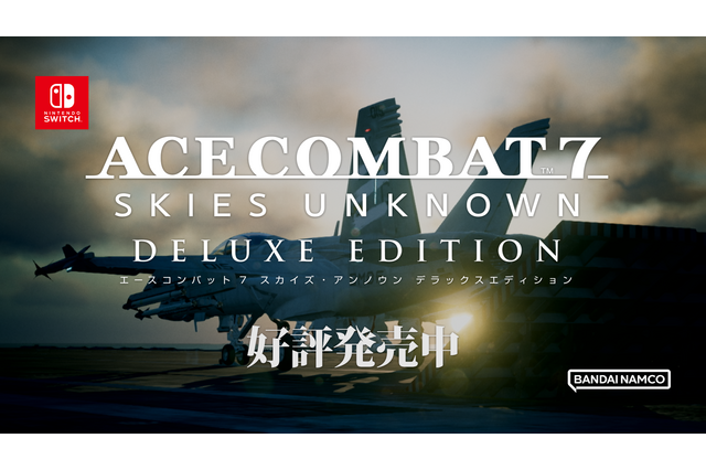 スイッチ版『エースコンバット7』が本日7月11日発売!各種DLCやBGMプレイヤーを盛り込んだ“デラックスエディション”で新登場 画像