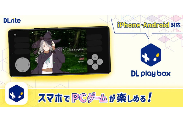 「同人ゲームに触れるきっかけに」DLsiteのPCゲームがスマホで遊べる「DL Play Box」がAndroidでもサービス開始―記念クーポンも配布中 画像