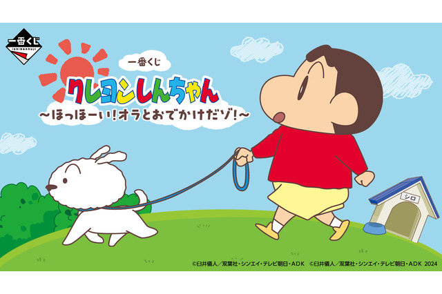 シロとの絆にキュン！新作一番くじ「クレヨンしんちゃん」で当たる時計やぬいぐるみが愛おしい 画像