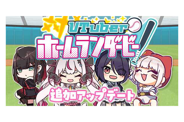 兎鞠まり、あおぎり高校・音霊魂子など人気VTuberと野球しようぜ！二次創作ゲーム『VTuberホームランダービー』に新キャラ追加、剛速球もちょっと易しく 画像