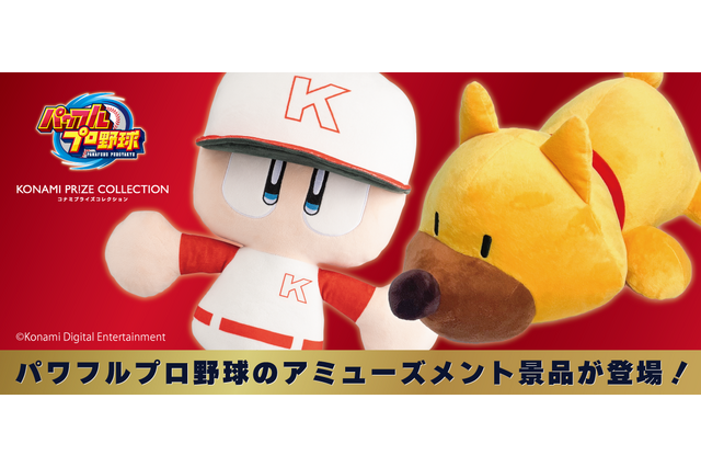 大谷選手が持ち帰った犬の「ガンダー」BIGぬいぐるみがプライズ景品に!「パワプロくん」とともに、全国のアミューズメント施設に登場 画像