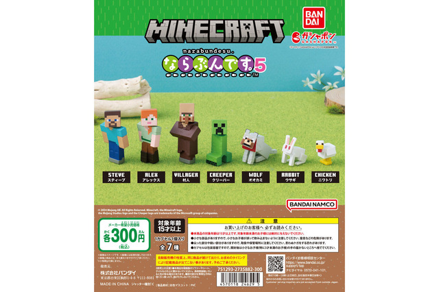 『マイクラ』人気シリーズ「ならぶんです」第5弾が展開―キュートな“見上げるポーズ”のスティーブら全7種類 画像