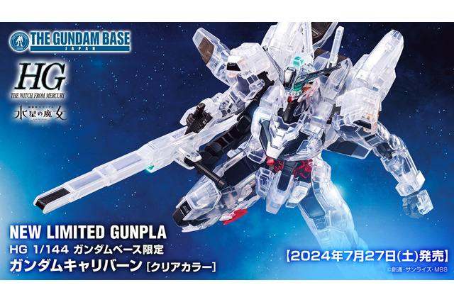 透明感ある「クリア装甲」が美しい！ガンプラ「HG ガンダムキャリバーン」にクリアカラーVer.が新登場 画像