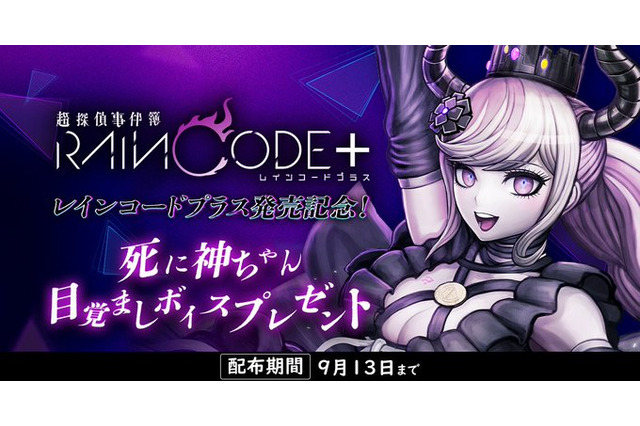 『超探偵事件簿 レインコード プラス』が本日7月18日発売！「死に神ちゃん」の“目覚ましボイス”も期間限定で配布中 画像