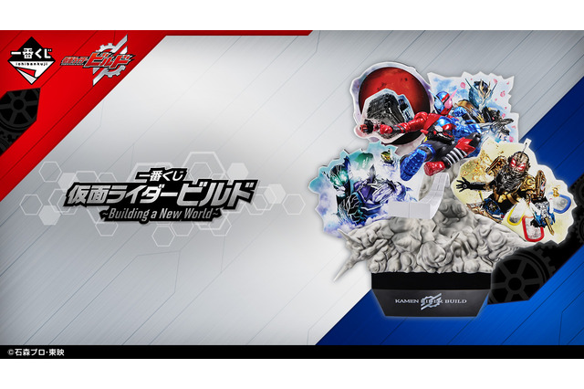 一番くじ「仮面ライダービルド」発売！2次元と3次元が融合したジオラマフィギュアなど、ファン大注目の内容に 画像