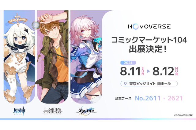 『原神』『崩壊:スターレイル』らのHoYoverseが、夏コミ「C104」に出展!多数のグッズ販売や撮影パネルが展開 画像