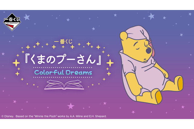 寝ているプーさん&ピグレットに癒される…！一番くじ 「くまのプーさん」にぬいぐるみやポスターなどがラインナップ 画像