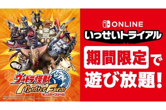 コラボ育成SLG『ウルトラ怪獣モンスターファーム』が遊び放題に！丸ごと1本遊べる「いっせいトライアル」対象タイトルに決定 画像