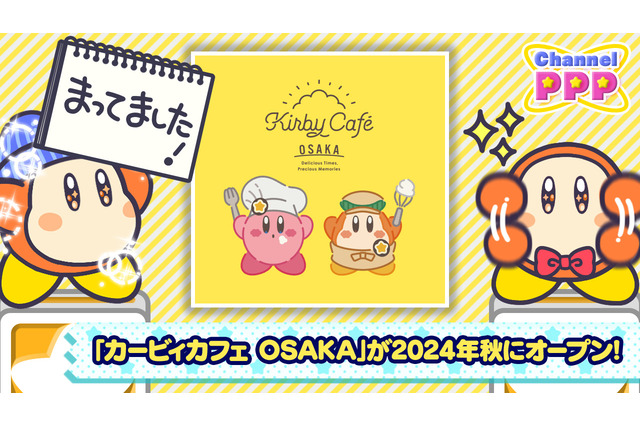 「カービィカフェ」が大阪に!『星のカービィ』東京、博多に続く新店舗が2024年秋オープンへー限定メニューのほかグッズストアも 画像