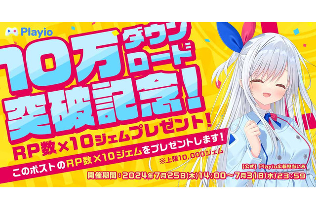 ゲーム配当サービス「Playio(プレイオ)」10万DL突破記念!豪華賞品へと交換できるジェムがもらえるキャンペーンを実施 画像