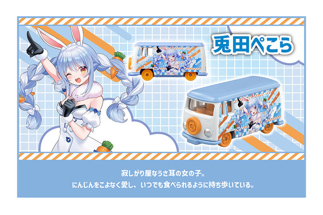 ホロライブ・兎田ぺこら、白上フブキたちがトミカに!予約受付は7月31日から 画像