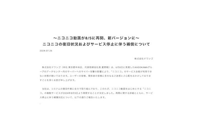 サイバー攻撃標的の「ニコニコ動画」8月5日に新バージョンで再開決定。「ニコニコミュニティ」はサービス再開断念 画像