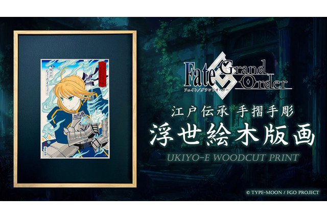 『FGO』浮世絵で表現した「アルトリア・ペンドラゴン」がカッコイイ!“見返り美人図”モチーフの「エミヤ」など、全4種の浮世絵木版画が限定販売へ 画像