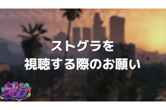 「感情が抑えられないときは配信から離れて」人気ロールプレイサーバー「ストグラ」運営が視聴者へ呼びかけ 画像