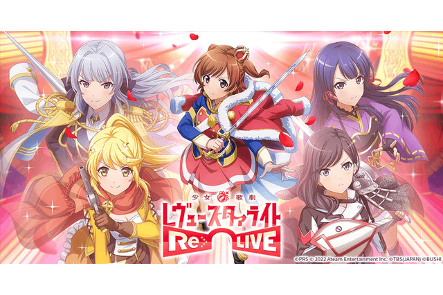 『スタリラ』が9月30日をもってサービス終了…約6年の歴史に幕、ただし「少女☆歌劇 レヴュースタァライト」の物語は今後も続く 画像