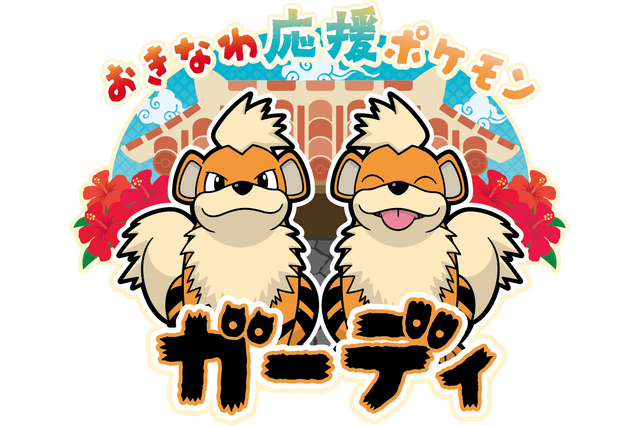 沖縄県の応援ポケモンに「ガーディ」が就任！コラボ黒糖ドーナツ棒やラッピングゆいレールはじめ、シーサーのように勇敢なガーディが沖縄を応援するプロジェクト 画像