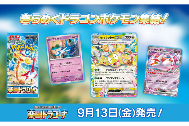 『ポケカ』新パック「楽園ドラゴーナ」発表！たねポケモンの逃げエネを0にする「ラティアスex」など、気になるカード続々 画像