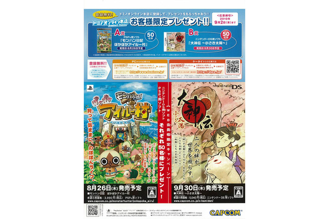 ドミノ・ピザ×カプコン、『ぽかぽかアイルー村』や『大神伝』が当たるタイアップキャンペーン実施 画像