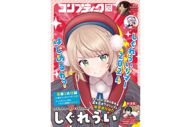オンラインは軒並み売り切れ…VTuber「しぐれうい」お面が付録の「コンプティーク 2024年9月号」公式X（旧Twitter）が書店利用を呼びかけー問い合わせのための雑誌コードも投稿 画像