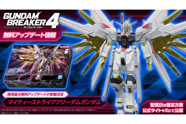 マイティーストライクフリーダムが早くもゲームに!『ガンダムブレイカー4』の発売後無料アップデートで参戦決定 画像