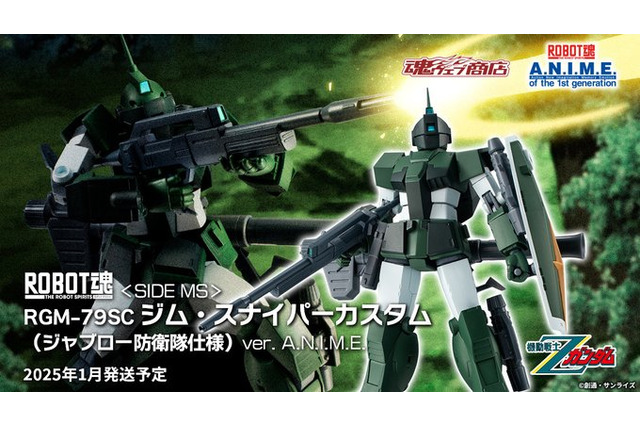 「機動戦士Zガンダム」より「ジム・スナイパーカスタム （ジャブロー防衛隊仕様）」がROBOT魂で立体化！ハイパー・バズーカなど豊富な装備が付属 画像