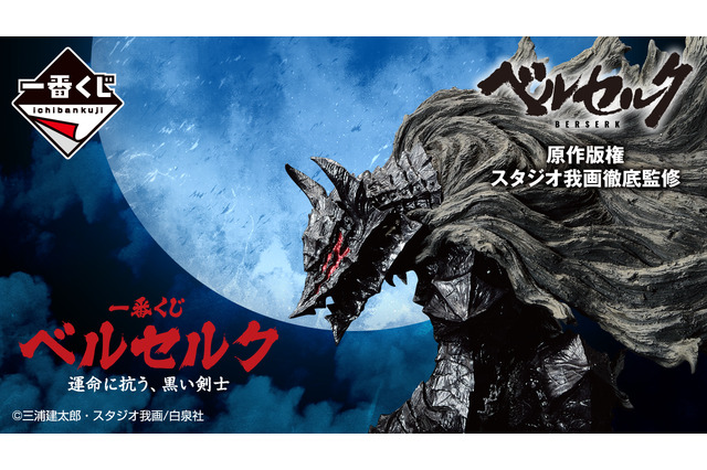 まるで鉄塊な極太の剣!「ベルセルク」ワールド全開な一番くじが登場―原作イラストや「ガッツ」フィギュアなど全ラインナップが公開 画像