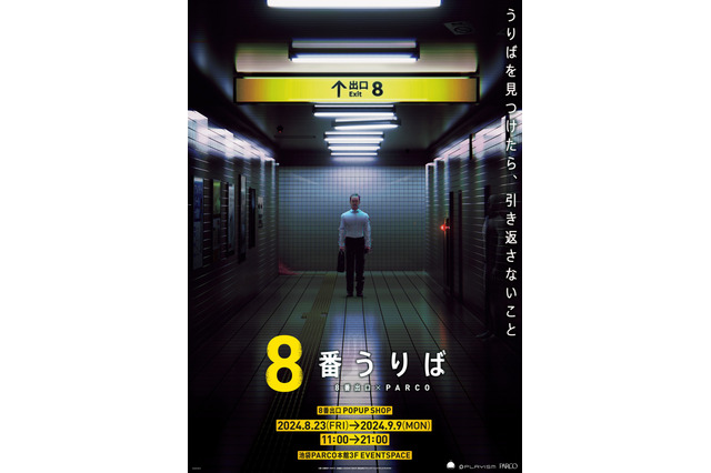 『8番出口』のPS5/PS4版が突如配信！名物キャラ「おじさん」の描き下ろしグッズを使用した“ポップアップショップ”も開催決定 画像