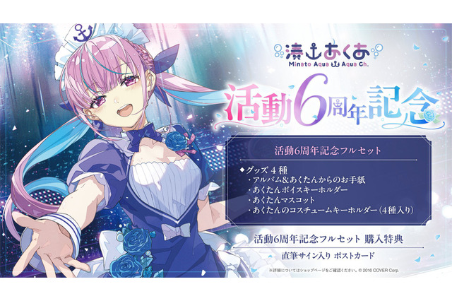 あくたんの思い出をいつまでも…ホロライブ・湊あくあの活動6周年記念グッズが予約受付中―フルセットには「直筆サイン」の特典付き 画像