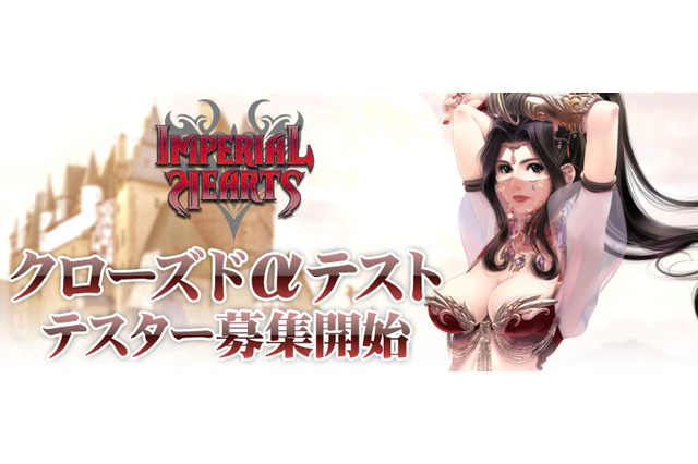 『IMPERIAL HEARTS』クローズドαテスト500名募集 画像
