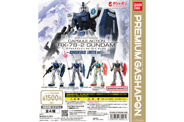 1,500円ガシャポンに「RX-78-2ガンダム」GUNDAM BASE限定ver.が登場！特別なカラーリング仕様の全4種がラインナップ 画像