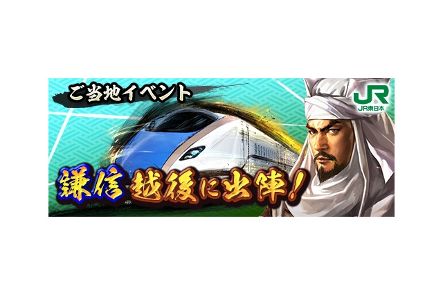 『信長の野望 出陣』とJR東日本 新潟支社がコラボ!ご当地イベント「謙信 越後に出陣」参加で限定SSR武将や豪華報酬が手に入る 画像