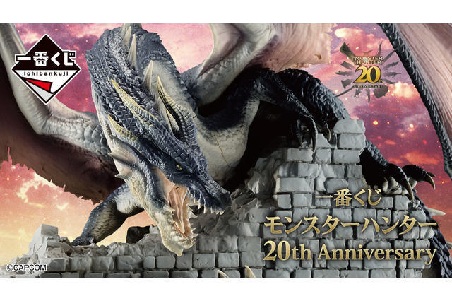 禁忌のモンスター「ミラボレアス」フィギュアが大迫力!『モンハン』20周年記念一番くじ全ラインナップ公開ー歴代メインモンスターのアクスタも 画像