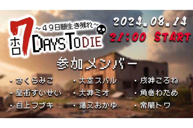 白上フブキ、星街すいせい、さくらみこなどホロライブ9名がゾンビ蔓延る世界でサバイバル―大神ミオ主催「ホロ７Days To Die」8月14日より開催決定！ 画像