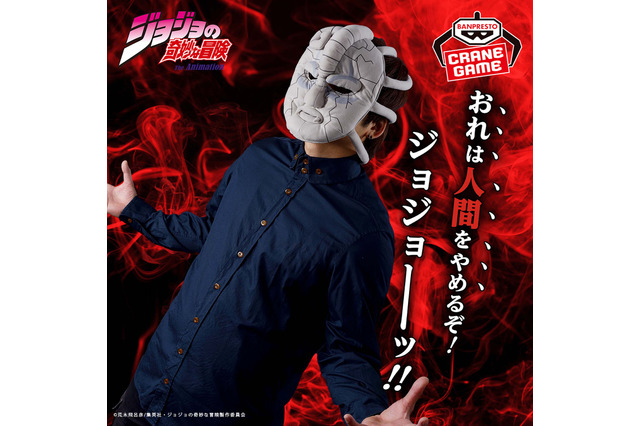 「おれは人間をやめるぞ！ジョジョーッ！！」ディオがつけた「石仮面」が被れるぬいぐるみに！骨針をイメージしたパーツでどこから見てもリアル 画像