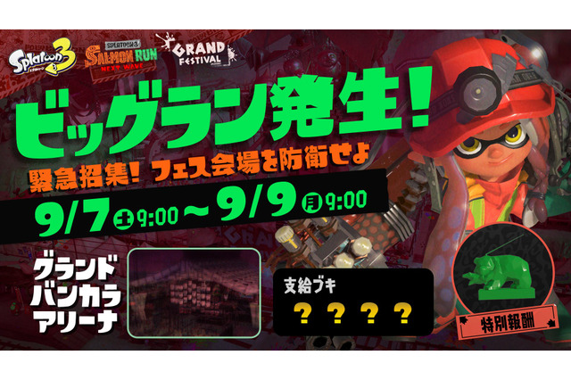 『スプラトゥーン3』グランドフェスティバル会場を舞台とした「ビッグラン」開催決定！押し寄せるシャケから会場を守り抜け 画像