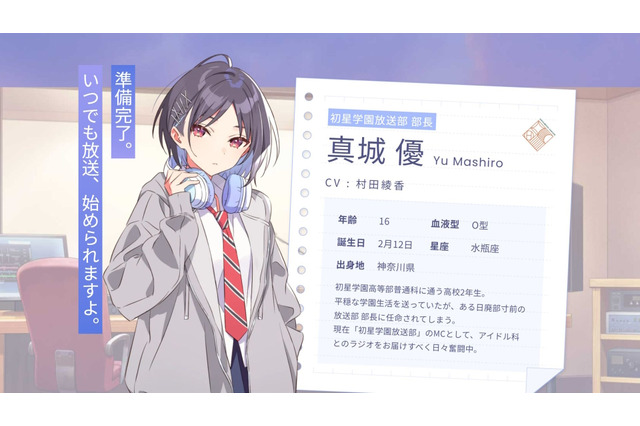 『学マス』アイドルではない新キャラ!?普通科に通う「真城優」が発表―公式ラジオ「初星学園放送部」の部長として“ゲーム外”で活躍へ 画像