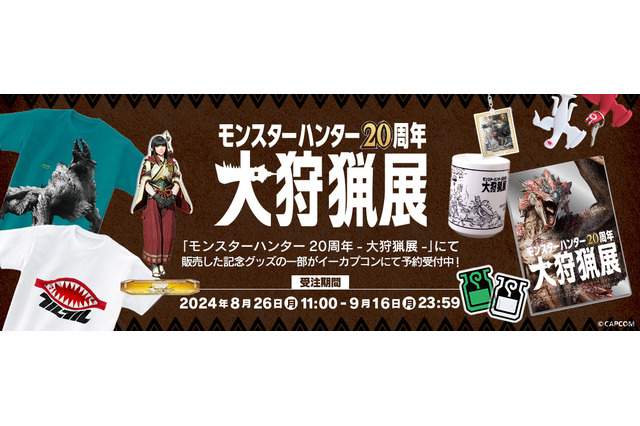 歴代“受付嬢”のアクスタも！「モンスターハンター20周年-大狩猟展-」記念グッズの一部がオンラインで予約受付中 画像