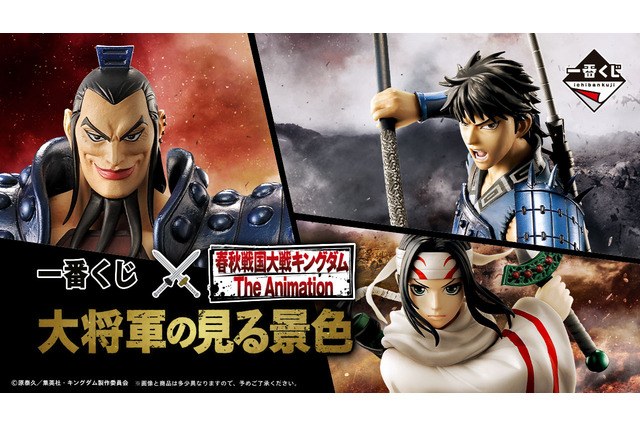 一番くじ「キングダム」に、矛を携えた「王騎」登場!フィギュアやアニメイラストが堪能できる全ラインナップ公開 画像