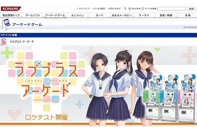 ゲームセンターで彼女に会える『ラブプラス アーケード』発表 ― ロケテストも実施 画像