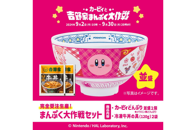 カービィのどんぶりが可愛いすぎる…！『星のカービィ』×「吉野家」コラボ商品「まんぷく大作戦セット」完全受注生産で予約受付開始 画像