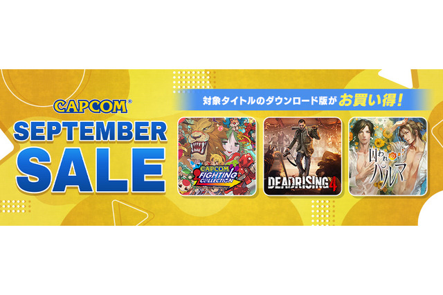 『カプコン』人気タイトルをお得に入手するチャンス！「CAPCOM SEPTEMBER SALE」が開催中―リマスターの発売を控える『デッドライジング』シリーズも対象に 画像