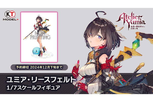 『アトリエ』シリーズ新主人公「ユミア」が早くもフィギュア化！流し目や物憂げな表情、スラッとした立ち絵を魅力たっぷりに再現 画像