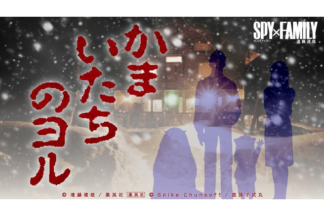 「SPY×FAMILY」が『かまいたちの夜』とコラボ!ロイドたちの惨劇をサウンドノベル風に体感できるWEBコンテンツ「かまいたちのヨル」公開 画像