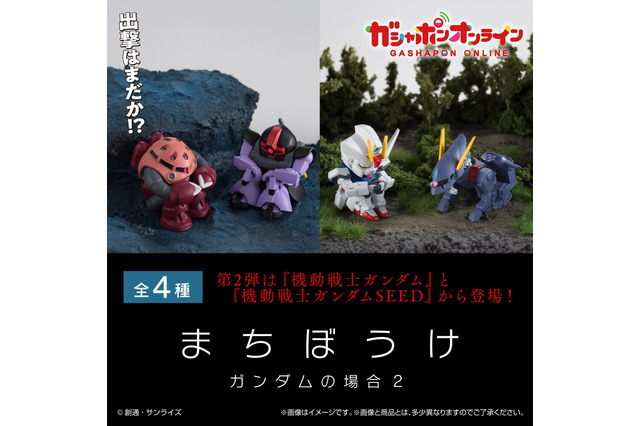 出撃はまだか！？ガシャポン「まちぼうけ」第2弾が登場―シャア専用ズゴック、ストライクガンダムなど4種がラインナップ 画像