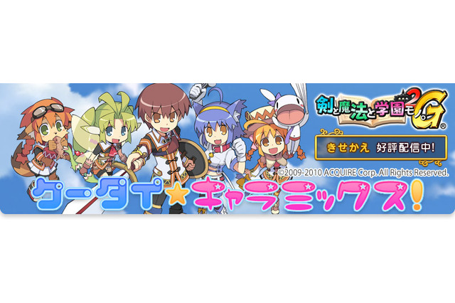 『剣と魔法と学園モノ。2G』、「ケータイ★キャラミックス！」にてきせかえコンテンツを配信 画像